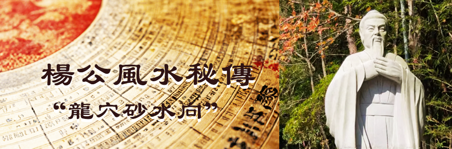 杨公阴阳宅风水班 杨公阴阳宅风水班