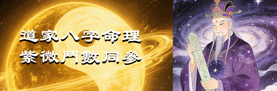 道家八字紫微命理班 道家八字紫微命理班